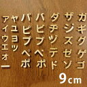 9cm 厚さ約6mm 切り抜き文字 カタカナ 小さい文字 点付き 丸付 木製 アンシャンテラボ / オリジナル商品 切り文字 切文字 パーツ ハンドメイド クラ...
