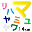 商品について 商品名 アクリル製切り抜き文字（カタカナ:ハ行〜ワ行） 商品について 切り抜き文字のパーツです。ハンドメイド作品、DIYにご利用ください。ひらがな、カタカナ、アルファベット、数字、記号、マークを組み合わせてオリジナルプレート作りなどに。 サイズ (約)高さ14cm：14cm四方の枠に収まるバランスで作成しています。 厚さ：3mm ブランド アンシャンテ・ラボ ※アンシャンテ・ラボは"みんなの好きを応援する"をブランドミッションに、アンシャンテの自社工房で企画・製作したオリジナル商品のブランドです。 ポスト投函配送詳細 12個までOK！ ※ポスト投函配送の注意事項：代引き・日時指定不可、補償なし 以下の場合、宅配便でのお届け、送料変更となります。 ・メール便最大数超えた場合 ・宅配便配送商品と同時購入 ※送料変更作業は、担当者にて確認後の手動となりますので、購入後の反映をお待ちください。 備　考 ※画像は閲覧環境により実際のお色と異なる場合がございます。 ※細いパーツや細くなっている箇所は、割れやすいため、取扱いにご注意下さい。 予めご了承ください。■その他のサイズ■ ■文字で選ぶ■ ■素材で選ぶ■