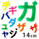 14cm 切り抜き文字 カタカナ 小さい「ヤ・ユ・ヨ・ツ」や濁音・半濁音 アクリル製 アンシャンテラボ / オリジナル商品 切り文字 切文字 パーツ ハンドメイド クラフト DIY 表札 ネームプレート 看板 ウェルカムボード ウエディング メモリアル作品【ゆうパケット対応】