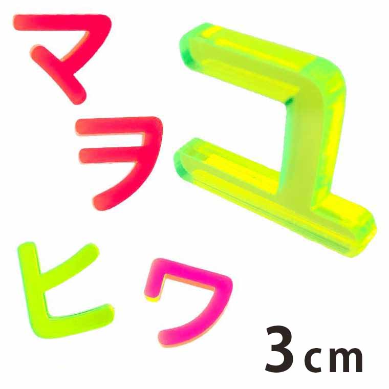 3cm 厚さ約3mm 切り抜き文字 カタカナ ハ行～ワ行 蛍光アクリル製 アンシャンテラボ / オリジナル商品 切り文字 切文字 パーツ ハンドメイド クラフト DIY 表札 ネームプレート 看板 ウェルカムボード ウエディング 新入学 入園 メモリアル作品【ゆうパケット対応】