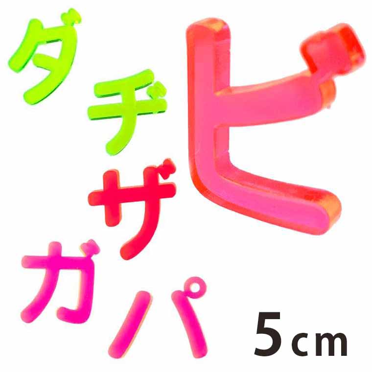 5cm 切り抜き文字 カタカナ 小さい「ヤ・ユ・ヨ・ツ」や濁音・半濁音 蛍光アクリル製 アンシャンテラボ / 切り文字 切文字 パーツ ハンドメイド クラフト DIY 表札 ネームプレート 看板 ウェルカムボード ウエディング メモリアル作品【ゆうパケット対応】