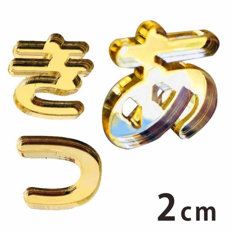 2cm 厚さ約3mm 切り抜き文字 ひらがな あ行～な行 ゴールド ミラーアクリル製 アンシャンテラボ / オリジナル商品 切り文字 切文字 パーツ ハンドメイド クラフト DIY 表札 ネームプレート 看板 ウェルカムボード ウエディング ウェルカムボード【ゆうパケット対応】