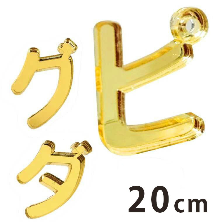 20cm 切り抜き文字 カタカナ 小さい「ヤ・ユ・ヨ・ツ」や濁音・半濁音 ゴールド ミラーアクリル製 アンシャンテラボ / 切り文字 切文字 パーツ ハンドメイド クラフト DIY 表札 ネームプレート 看板 ウェルカムボード ウエディング ウェルカムボード【ゆうパケット対応】