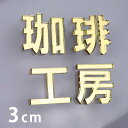 3cm 厚さ約3mm 切り抜き文字 漢字 ゴシック ゴールドミラー アクリル製 アンシャンテラボ / オリジナル商品 ミラー 金 切り文字 切文字 パーツ クラフト DIY 表札 ネームプレート 看板 ウェルカムボード ウエディング 新入学 入園 メモリアル作品【ゆうパケット対応】