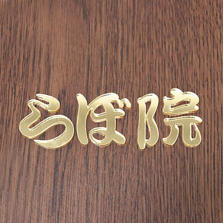 アクリル製 ゴールド ミラー 切り抜き文字 漢字 筆文字 20cm アンシャンテラボ / オリジナル商品 ミラー 金 切り文字 切文字 ハンドメイド クラフト DIY 表札 ネームプレート 看板 ウェルカムボード ウエディング 新入学 入園 メモリアル作品【ゆうパケット対応】 [2]