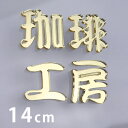 14cm 厚さ約3mm 切り抜き文字 漢字 筆文字 ゴールドミラー アクリル製 アンシャンテラボ / オリジナル商品 ミラー 金 切り文字 切文字 パーツ クラフト DIY 表札 ネームプレート 看板 ウェルカムボード ウエディング 新入学 入園 メモリアル作品【ゆうパケット対応】