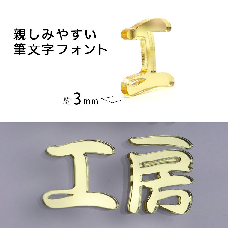 アクリル製 ゴールド ミラー 切り抜き文字 漢字 筆文字 20cm アンシャンテラボ / オリジナル商品 ミラー 金 切り文字 切文字 ハンドメイド クラフト DIY 表札 ネームプレート 看板 ウェルカムボード ウエディング 新入学 入園 メモリアル作品【ゆうパケット対応】 [3]