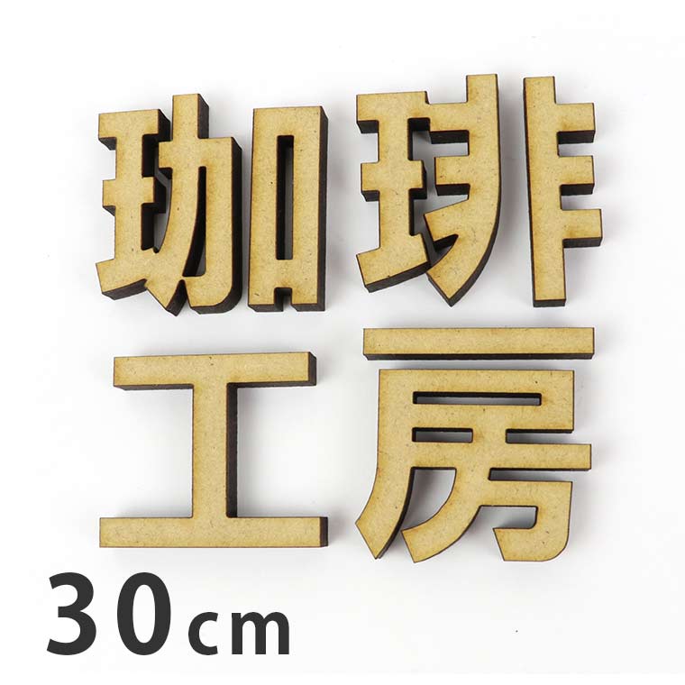 30cm 厚さ約6mm ゴシック 切り抜き文字 漢字 MDF製 アンシャンテラボ / 木製 切り文字 切文字 パーツ ハンドメイド クラフト DIY 表札 ネームプレート 看板 ウッド ひのき ヒノキ ウェルカムボード 新入学 入園【宅配便】