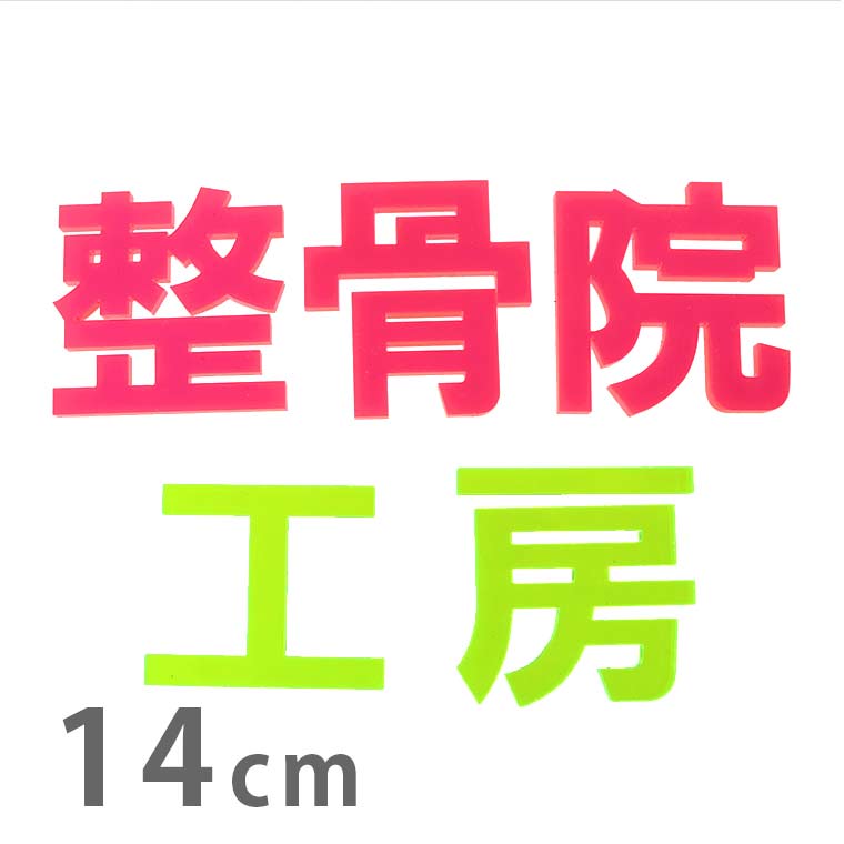 商品について 商品名 蛍光 アクリル製切り抜き文字 （漢字）ゴシック 商品について 切り抜き文字のパーツです。ハンドメイド作品、DIYにご利用ください。ひらがな、アルファベット、数字、記号、マークを組み合わせてオリジナルプレート作りなどに。 サイズ (約)高さ14cm：14cm四方の枠に収まるバランスで作成しています。 厚さ：3mm 素材 蛍光アクリル セット内容 切り抜き文字×1 ポスト投函配送詳細 12個までOK！ ※ポスト投函配送の注意事項：代引き・日時指定不可、補償なし 以下の場合、宅配便でのお届け、送料変更となります。 ・メール便最大数超えた場合 ・宅配便配送商品と同時購入 ※送料変更作業は、担当者にて確認後の手動となりますので、購入後の反映をお待ちください。 ブランド アンシャンテ・ラボ ※アンシャンテ・ラボは"みんなの好きを応援する"をブランドミッションに、アンシャンテの自社工房で企画・製作したオリジナル商品のブランドです。 備　考 ※同一フォントで漢字以外も同一料金でお作りいたします。必要な個数をカートに入れ、備考欄にご記載ください。 ※画像は閲覧環境により実際のお色と異なる場合がございます。 ※細いパーツや細くなっている箇所は、割れやすいため、取扱いにご注意下さい。 予めご了承ください。■その他のサイズ■ ■文字で選ぶ■ ■素材で選ぶ■