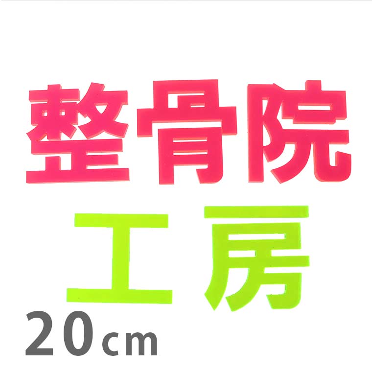 20cm 厚さ約3mm 切り抜き文字 漢字 ゴシック 蛍光 アクリル製 アンシャンテラボ / オリジナル商品 切り文字 切文字 パーツ ハンドメイド クラフト DIY 表札 ネームプレート 看板 ウェルカムボード ウエディング 新入学 入園 メモリアル作品【ゆうパケット対応】