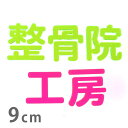 9cm 厚さ約3mm 切り抜き文字 漢字 角丸 蛍光 アクリル製 アンシャンテラボ / オリジナル商品 切り文字 切文字 パーツ ハンドメイド クラフト DIY 表札 ネームプレート 看板 ウェルカムボード ウエディング 新入学 入園 メモリアル作品【ゆうパケット対応】