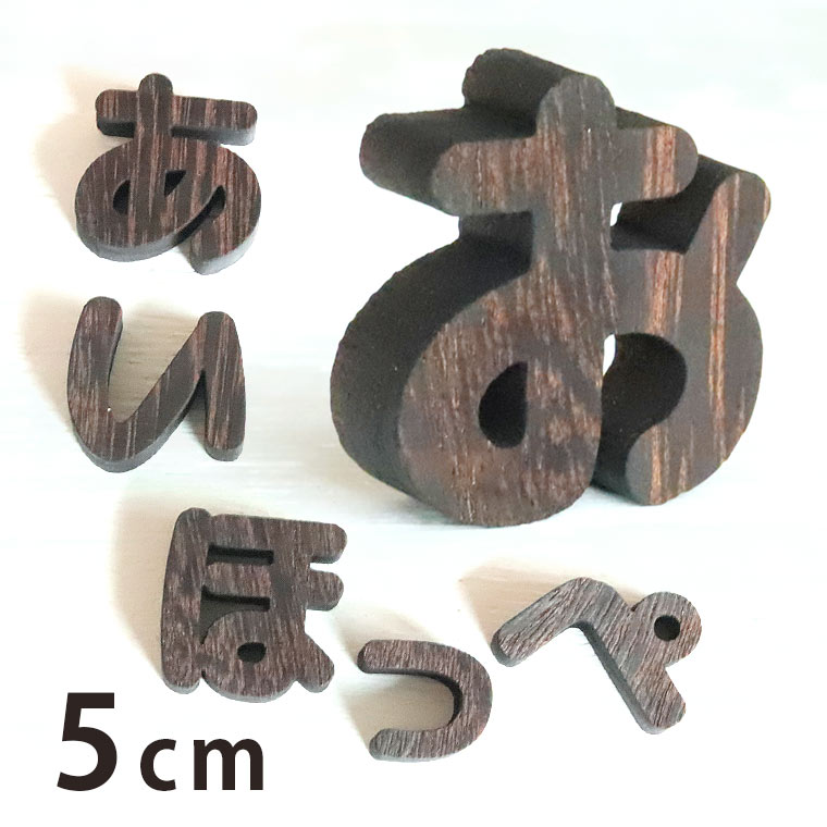 5cm 厚さ約9mm 切り抜き文字 ひらがな 焼桐 木製 アンシャンテラボ / 切り文字 切文字 平仮名 パーツ ハンドメイド クラフト DIY 表札 ネームプレート 看板 ウッド ウェルカムボード ウエディング ウェルカムボード【ゆうパケット対応】