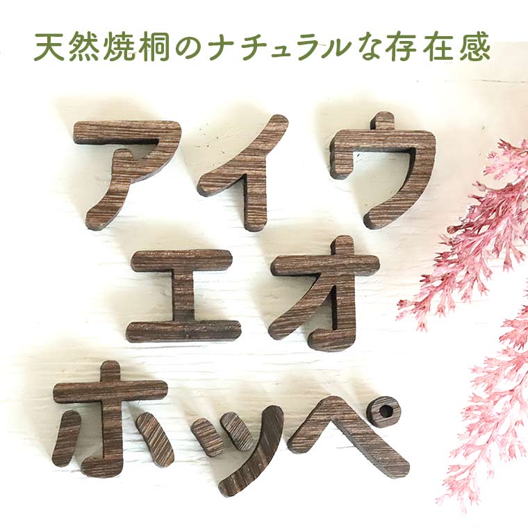 3cm 厚さ約9mm 切り抜き文字 カタカナ 焼桐 木製 アンシャンテラボ / 切り文字 切文字 片仮名 パーツ ハンドメイド クラフト DIY 表札 ネームプレート 看板 ウッド ウェルカムボード ウエディング ウェルカムボード【ゆうパケット対応】