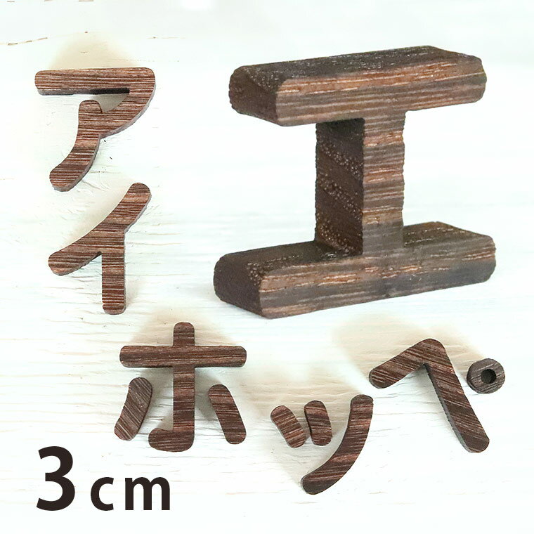 3cm 厚さ約9mm 切り抜き文字 カタカナ 焼桐 木製 アンシャンテラボ / 切り文字 切文字 片仮名 パーツ ハンドメイド クラフト DIY 表札 ネームプレート 看板 ウッド ウェルカムボード ウエディング ウェルカムボード【ゆうパケット対応】