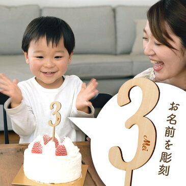 アンシャンテラボ ケーキトッパー 数字 木製 名入れ / 誕生日 バースデー アニバーサリー 記念日 ウェディング 結婚式 フォト 映え 飾り ケーキ 0 1 2 3 4 5 6 7 8 9 【ゆうパケット対応】