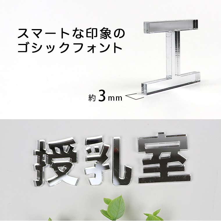 アクリル製 シルバー ミラー 切り抜き文字 漢字 ゴシック 7cm アンシャンテラボ / オリジナル商品 ミラー 鏡 銀 切り文字 切文字 ハンドメイド クラフト DIY 表札 ネームプレート 看板 ウェルカムボード ウエディング 新入学 入園【ゆうパケット対応】