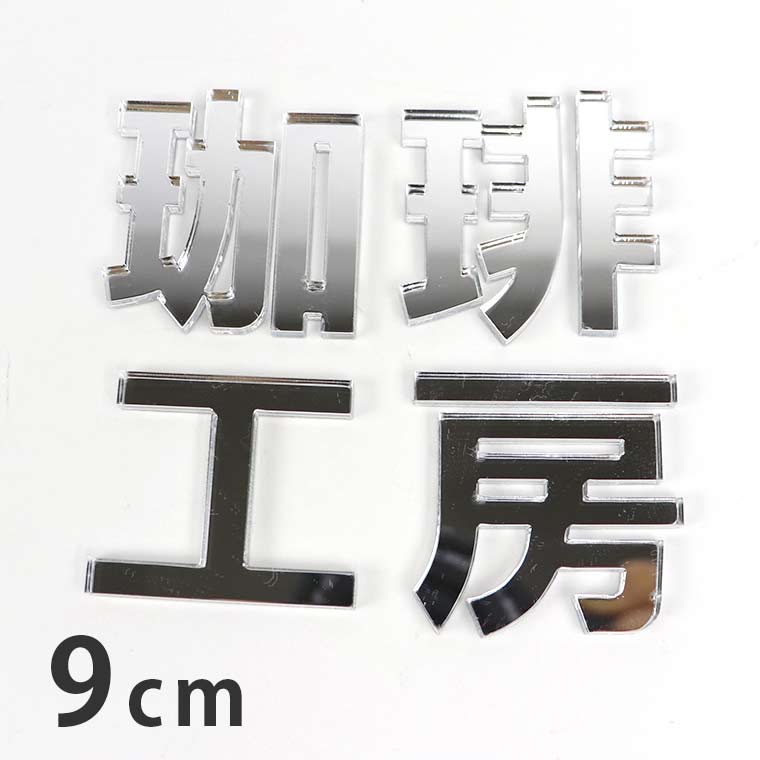 アクリル製 シルバー ミラー 切り抜き文字 漢字 ゴシック 9cm 厚さ3mm アンシャンテラボ / オリジナル..
