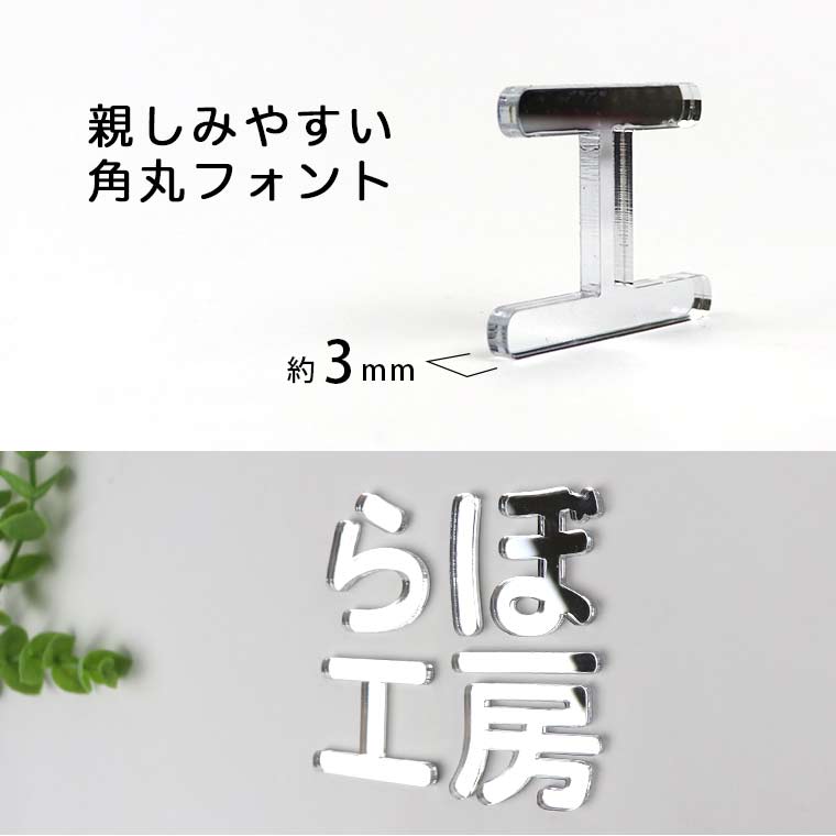 14cm 厚さ約3mm 切り抜き文字 漢字 角丸 シルバーミラー アクリル製 アンシャンテラボ / オリジナル商品 ミラー 鏡 銀 切り文字 切文字 パーツ クラフト DIY 表札 ネームプレート 看板 ウェルカムボード ウエディング 新入学 入園 メモリアル作品【ゆうパケット対応】 [2]