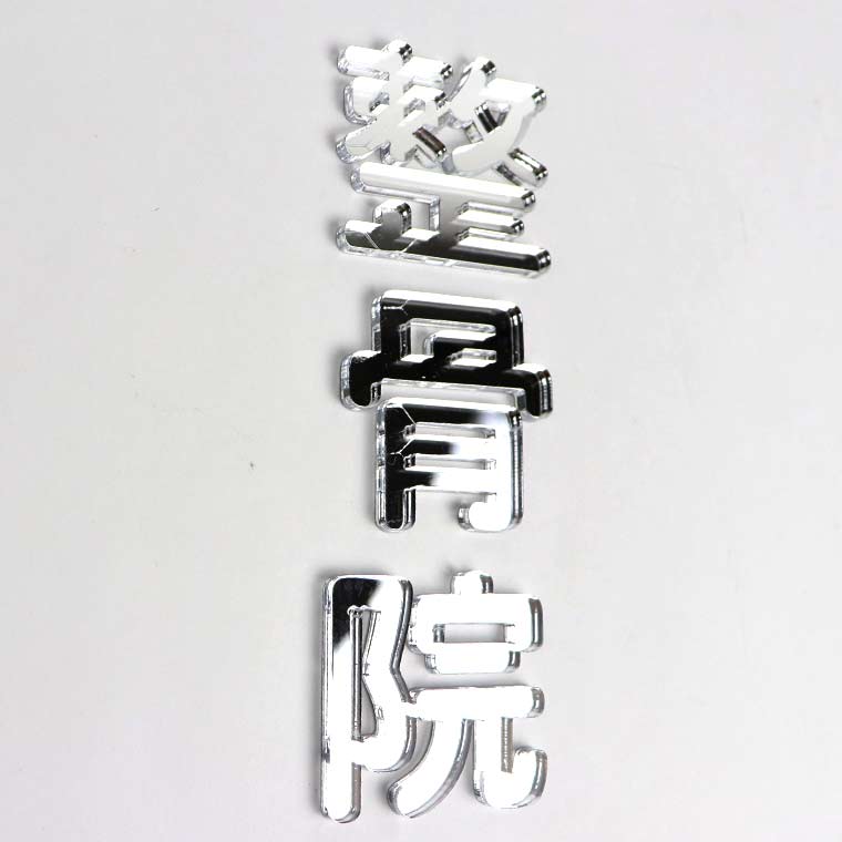 14cm 厚さ約3mm 切り抜き文字 漢字 角丸 シルバーミラー アクリル製 アンシャンテラボ / オリジナル商品 ミラー 鏡 銀 切り文字 切文字 パーツ クラフト DIY 表札 ネームプレート 看板 ウェルカムボード ウエディング 新入学 入園 メモリアル作品【ゆうパケット対応】 [3]