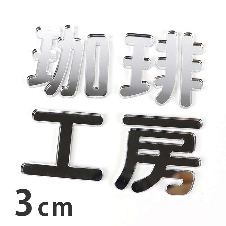 アクリル製 ミラー シルバー 切り抜き文字 漢字 角丸 3cm 厚さ3mm アンシャンテラボ / オリジナル商品 ..