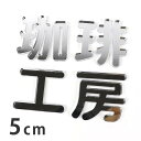 5cm 厚さ約3mm 切り抜き文字 漢字 角丸 シルバーミラー アクリル製 アンシャンテラボ / オリジナル商品 ミラー 鏡 銀 切り文字 切文字 パーツ クラフト DIY 表札 ネームプレート 看板 ウェルカムボード ウエディング 新入学 入園 メモリアル作品【ゆうパケット対応】