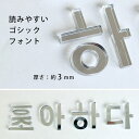 9cm 厚さ約3mm 切り抜き文字 ハングル文字 シルバーミラー アクリル製 アンシャンテラボ / オリジナル商品 ミラー 銀 鏡 切り文字 切文字 パーツ クラフト DIY 表札 ネームプレート 看板 ウェルカムボード ウエディング 新入学 入園 ハングル 【ゆうパケット対応】 2