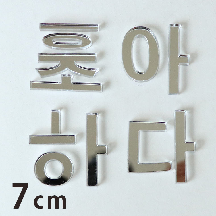 7cm 厚さ約3mm 切り抜き文字 ハングル文字 シルバーミラー アクリル製 アンシャンテラボ / オリジナル商品 ミラー 銀 鏡 切り文字 切文字 パーツ クラフト DIY 表札 ネームプレート 看板 ウェルカムボード ウエディング 新入学 入園 ハングル 【ゆうパケット対応】