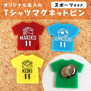 アンシャンテラボ Tシャツマグネットピン スポーツ 43mm×49 5mm / 部活 クラブチーム 団体 お揃い 運動部 ピンバッチ バッジ 缶バッチ バッジ 卒業 卒団 プレゼント オリジナル 名入れ キーホルダー 【ゆうパケット対応】