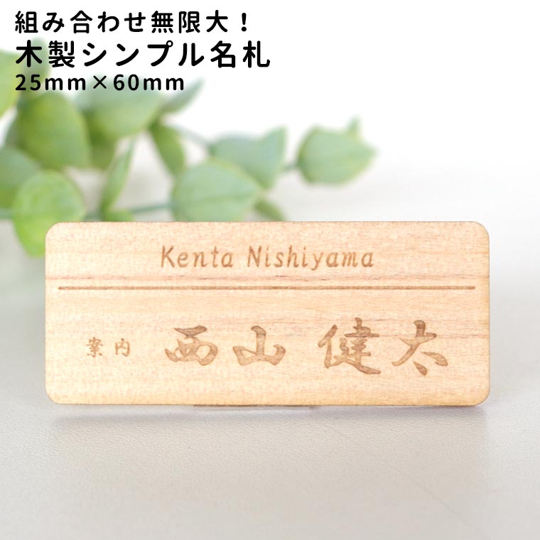 Rakuten - シンプル 名札 25mm×60mm 木製 アンシャンテラボ / オリジナル商品 名札 おなまえ 目印 会社 居酒屋 受付 案内 飲食店 なふだ オリジナル ゴールド シルバー ブラック レッド ブルー 【ゆうパケット対応】