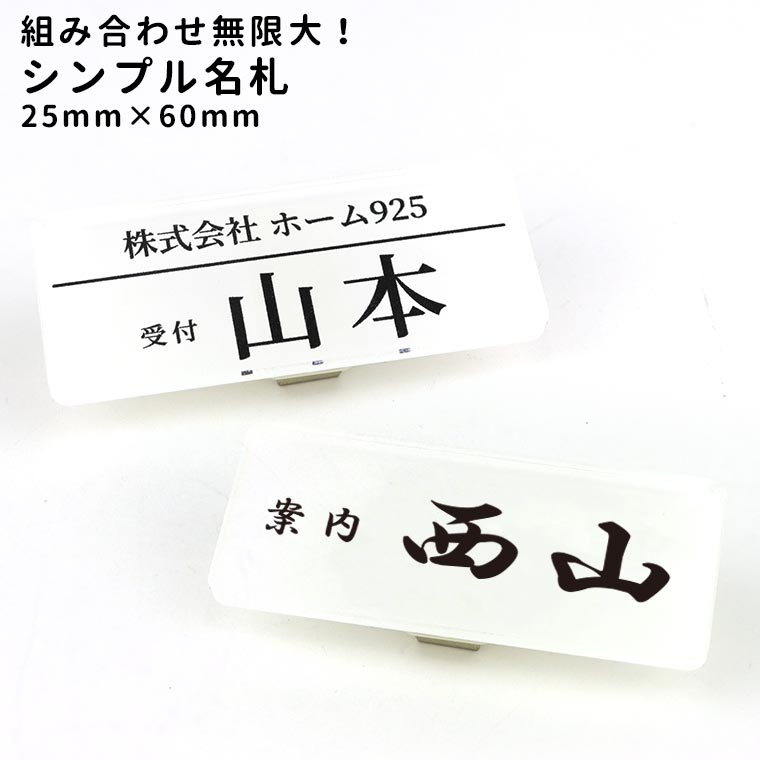 アンシャンテラボ クリアアクリル製シンプル名札 25mm×60mm 厚さ3mm / オリジナル商品 名札 おなまえ 目印 会社 居酒屋 受付 案内 飲食店 なふだ オリジナル ホワイト クリア 