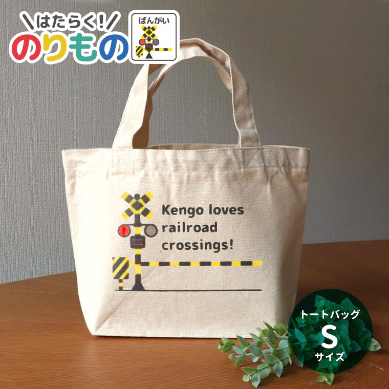 キャンバストート Sサイズ 働く！のりもの 踏切 アンシャンテラボ / オリジナル商品 ミニトートバッグ ..