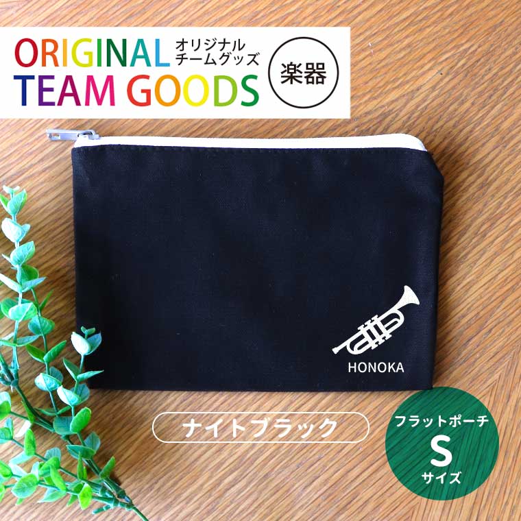 フラットポーチ ナイトブラック Sサイズ 吹奏楽 オリジナルチームグッズ アンシャンテラボ / オリジナ..