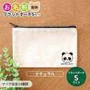 フラットポーチ ナチュラル Sサイズ 動物 お名前 アンシャンテラボ / オリジナル商品 名入れ マーク 保育園 幼稚園 入園準備 入学準備 筆箱 文房具 くま うさぎ ねこ ぞう ねずみ かば さる パンダ ライオン ひよこ ぶた【無料メッセージシール付き】【ゆうパケット対応】