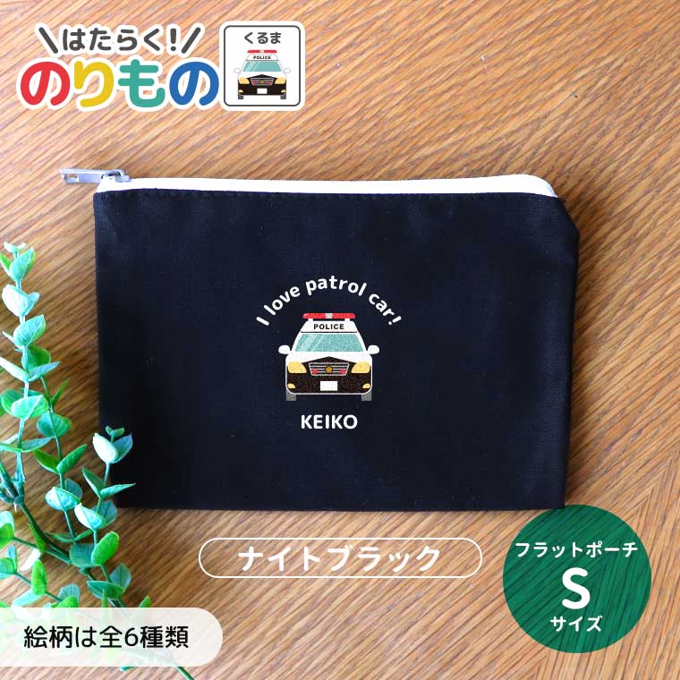 働く！のりもの 車 フラットポーチ ナイトブラック Sサイズ アンシャンテラボ / オリジナル商品 筆箱 ..