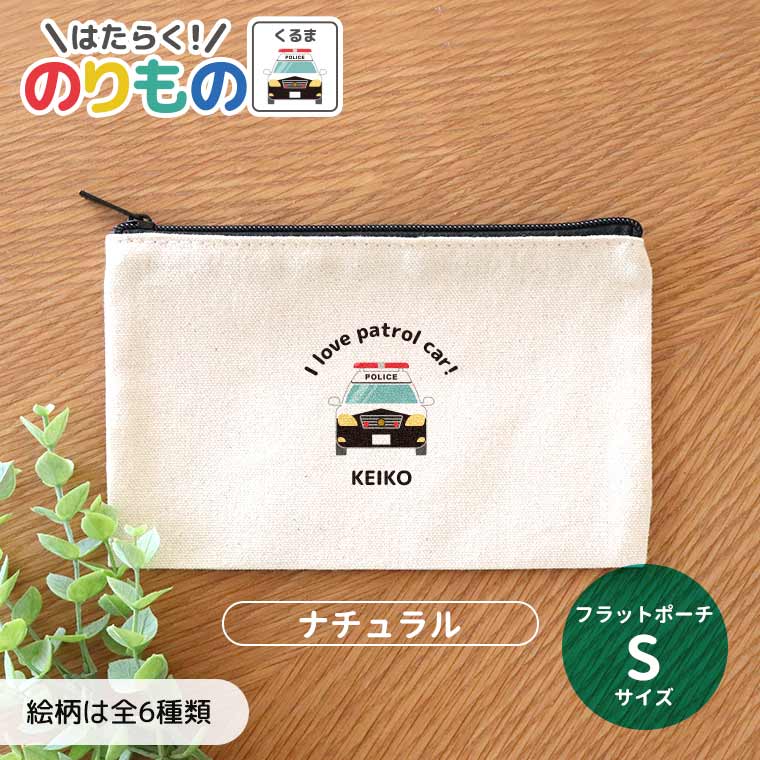 働く！のりもの 車 フラットポーチ ナチュラルカラー Sサイズ アンシャンテラボ / オリジナル商品 筆箱..