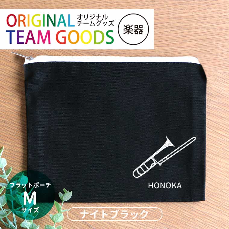 フラットポーチ ナイトブラック Mサイズ 吹奏楽 オリジナルチームグッズ アンシャンテラボ / オリジナ..