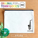 オリジナルチームグッズ 楽器 フラットポーチ ナチュラルカラー Mサイズ アンシャンテラボ / オリジナル商品 卒業 卒部 卒団 引退 記念品 ノベルティ 吹奏楽 部活 フルート クラリネット ホルン トランペット プレゼント【無料メッセージシール付き】【ゆうパケット対応】(4)