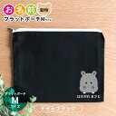 お名前 動物 フラットポーチ ナイトブラック Mサイズ アンシャンテラボ / オリジナル商品 名入れ 保育園 幼稚園 入園 入園準備 入学準備 筆箱 くま うさぎ ねこ ぞう ねずみ かば さる パンダ ライオン ひよこ ぶた【無料メッセージシール付き】【ゆうパケット対応】