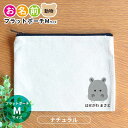 お名前 フラットポーチ 動物 ナチュラルカラー Mサイズ アンシャンテラボ / オリジナル商品 ポーチ 名入れ 幼稚園 入園準備 入学準備 筆箱 文房具 くま うさぎ ねこ ぞう ねずみ かば さる パンダ ライオン ひよこ ぶた【無料メッセージシール付き】【ゆうパケット対応】
