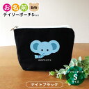 お名前 動物 デイリーポーチ ナイトブラック Sサイズ アンシャンテラボ / オリジナル商品 名入れ 保育園 幼稚園 入園 入園準備 入学準備 筆箱 くま うさぎ ねこ ぞう ねずみ かば さる パンダ ライオン ひよこ ぶた【無料メッセージシール付き】【ゆうパケット対応】