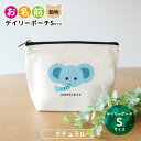 お名前 デイリーポーチ 動物 ナチュラルカラー Sサイズ アンシャンテラボ / オリジナル商品 ポーチ 名入れ マーク 幼稚園 入園準備 入学準備 筆箱 くま うさぎ ねこ ぞう ねずみ かば さる パンダ ライオン ひよこ ぶた【無料メッセージシール付き】【ゆうパケット対応】