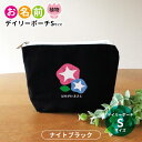 お名前 デイリーポーチ 植物 ナイトブラック Sサイズ アンシャンテラボ / オリジナル商品 ポーチ 名入れ マーク 保育園 幼稚園 入園準備 入学準備 筆箱 チューリップ さくら ひまわり あじさい あさがお つくし たんぽぽ【無料メッセージシール付き】【ゆうパケット対応】