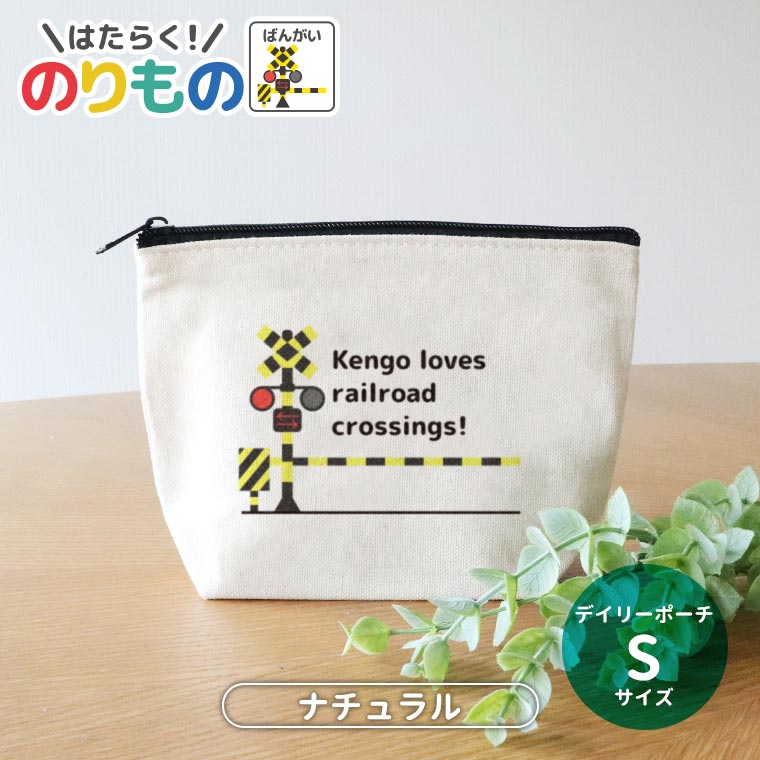 働く！のりもの 踏切 デイリーポーチ ナチュラルカラー Sサイズ アンシャンテラボ / オリジナル商品 ポ..
