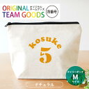 オリジナルチームグッズ 背番号 デイリーポーチ ナチュラルカラー Mサイズ アンシャンテラボ / オリジナル商品 卒業 卒部 卒団 引退 記念品 ノベルティ ボール 野球 サッカー イニシャル 文字入れ 名入れ 部活 プレゼント【無料メッセージシール付き】【ゆうパケット対応】