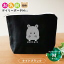 お名前 動物 デイリーポーチ ナイトブラック Mサイズ アンシャンテラボ / オリジナル商品 名入れ 保育園 幼稚園 入園 入園準備 入学準備 筆箱 くま うさぎ ねこ ぞう ねずみ かば さる パンダ ライオン ひよこ ぶた【無料メッセージシール付き】【ゆうパケット対応】