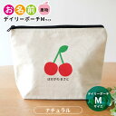 お名前 デイリーポーチ 果物 ナチュラルカラー Mサイズ アンシャンテラボ / オリジナル商品 ポーチ 名入れ マーク 保育園 幼稚園 入園 入園準備 入学準備 筆箱 文房具 りんご いちご もも レモ…