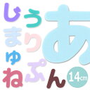 14cm 厚さ3mm 切り抜き文字 ひらがな パステルアクリル製 アンシャンテラボ / オリジナル商品 平仮名 マット ツヤ消し 切り文字 切文字 パーツ ハンドメイド クラフト DIY 表札 ネームプレート 看板 ウェルカムボード ウエディング ウェルカムボード【ゆうパケット対応】