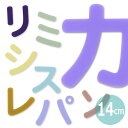 14cm 厚さ3mm 切り抜き文字 カタカナ パステルアクリル製 アンシャンテラボ / オリジナル商品 平仮名 マット ツヤ消し 切り文字 切文字 パーツ ハンドメイド クラフト DIY 表札 ネームプレート 看板 ウェルカムボード ウエディング ウェルカムボード【ゆうパケット対応】
