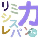 7cm 厚さ3mm 切り抜き文字 カタカナ パステルアクリル製 アンシャンテラボ / オリジナル商品 平仮名 マット ツヤ消し 切り文字 切文字 パーツ ハンドメイド クラフト DIY 表札 ネームプレート 看板 ウェルカムボード ウエディング ウェルカムボード【ゆうパケット対応】