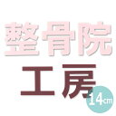 14cm 厚さ3mm 切り抜き文字 漢字 ゴシック パステルアクリル製 アンシャンテラボ / オリジナル商品 平仮名 マット ツヤ消し 切り文字 切文字 パーツ クラフト DIY 表札 ネームプレート 看板 ウェルカムボード ウエディング ウェルカムボード【ゆうパケット対応】
